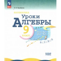 Математика. Уроки алгебры. 9 класс. Базовый уровень. Методическое пособие. 2025. Учебное пособие. Крайнева Л.Б. Просвещение