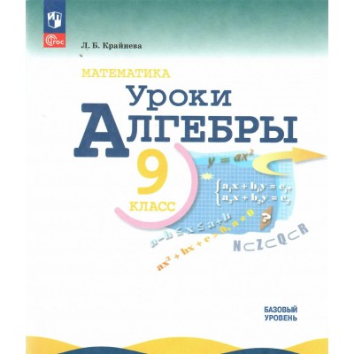 Математика. Уроки алгебры. 9 класс. Базовый уровень. Методическое пособие. 2025. Учебное пособие. Крайнева Л.Б. Просвещение
