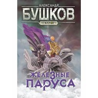 Железные паруса. Бушков А.А.