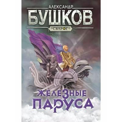 Железные паруса. Бушков А.А.