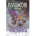 Железные паруса. Бушков А.А.