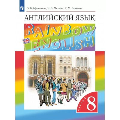 Английский язык. 8 класс. Учебник. Часть 1. 2025. Афанасьева О.В. Просвещение