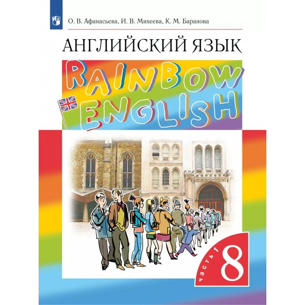 Английский язык. 8 класс. Учебник. Часть 1. 2025. Афанасьева О.В. Просвещение