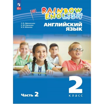 Английский язык. 2 класс. Учебное пособие. Часть 2. 2025. Афанасьева О.В. Просвещение
