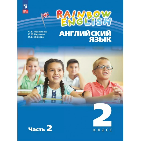 Английский язык. 2 класс. Учебное пособие. Часть 2. 2025. Афанасьева О.В. Просвещение