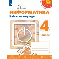 Информатика. 4 класс. Рабочая тетрадь. 2025. Рудченко Т.А. Просвещение Информатика. 4 класс. Рабочая тетрадь. 2025. Рудченко Т.А. Просвещение