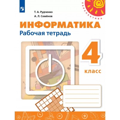 Информатика. 4 класс. Рабочая тетрадь. 2025. Рудченко Т.А. Просвещение