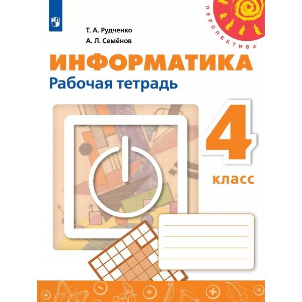 Информатика. 4 класс. Рабочая тетрадь. 2025. Рудченко Т.А. Просвещение