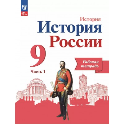 История России. 9 класс. Рабочая тетрадь. Часть 1. 2025. Данилов А.А. Просвещение