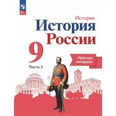 История России. 9 класс. Рабочая тетрадь. Часть 2. 2025. Данилов А.А. Просвещение