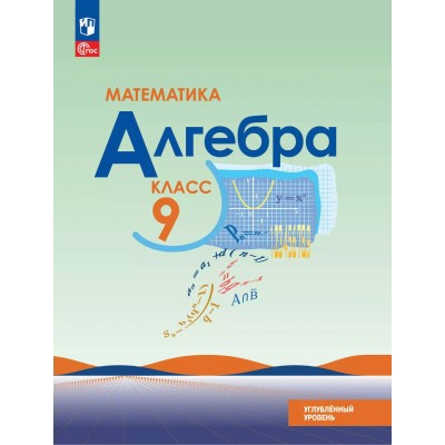 Математика. Алгебра. 9 класс. Учебное пособие. Углубленный уровень. 2025. Макарычев Ю.Н. Просвещение Математика. Алгебра. 9 класс. Учебное пособие. Углубленный уровень. 2025. Макарычев Ю.Н. Просвещение