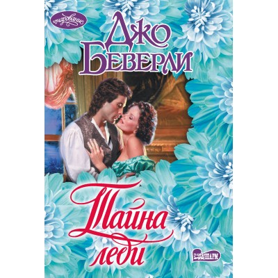 Тайна леди. Д. Беверли