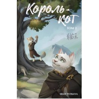 Король - кот. Том 2. Х. Чуньхуа