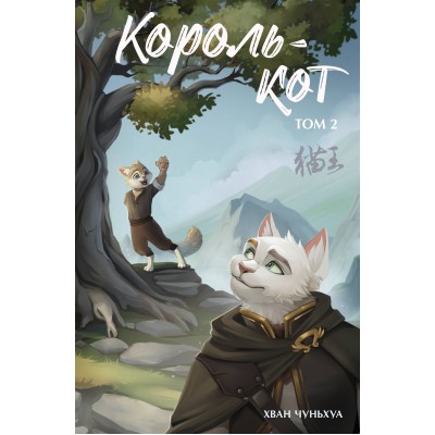 Король - кот. Том 2. Х. Чуньхуа