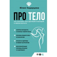 Про тело. Как сохранять тело здоровым и молодым в любом возрасте. Ю. Хадарцева