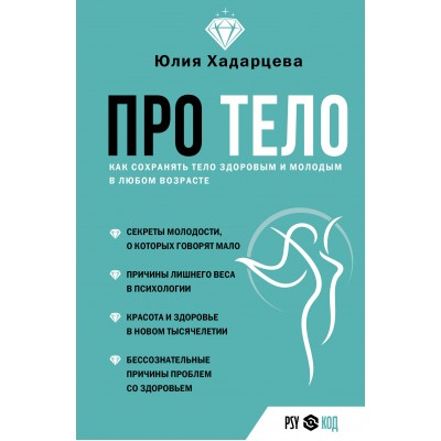 Про тело. Как сохранять тело здоровым и молодым в любом возрасте. Ю. Хадарцева
