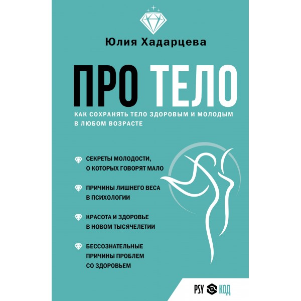 Про тело. Как сохранять тело здоровым и молодым в любом возрасте. Ю. Хадарцева