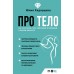 Про тело. Как сохранять тело здоровым и молодым в любом возрасте. Ю. Хадарцева