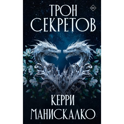Трон секретов. К. Манискалко