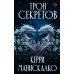 Трон секретов. К. Манискалко