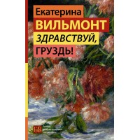 Здравствуй, груздь!. Вильмонт Е.Н.