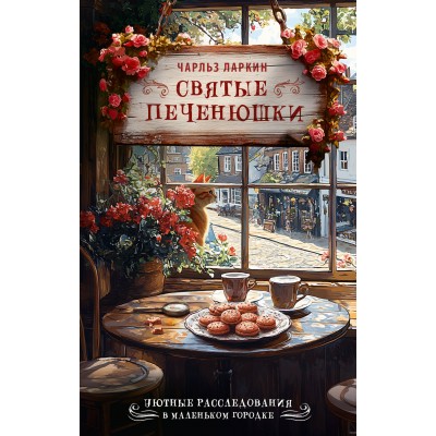 Святые печенюшки. Ч. Ларкин