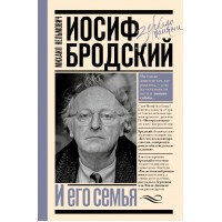 Иосиф Бродский и его семья. Кельмович М.Я.