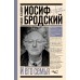 Иосиф Бродский и его семья. Кельмович М.Я.