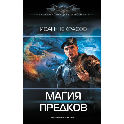 Магия предков. И. Некрасов