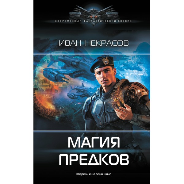 Магия предков. И. Некрасов