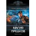 Магия предков. И. Некрасов