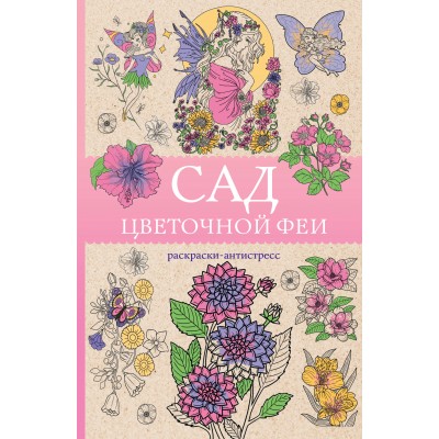Сад цветочной феи. Раскраска антистресс. М. Андерсен