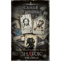 Знаток: Узы Пекла. Шендеров Г.М.