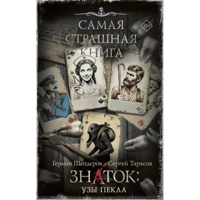 Знаток: Узы Пекла. Шендеров Г.М.