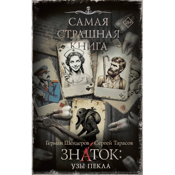 Знаток: Узы Пекла. Шендеров Г.М.