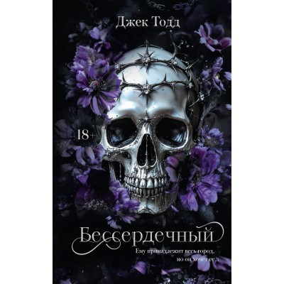 Бессердечный. Д. Тодд
