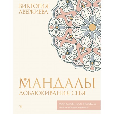 Мандалы добаюкивания себя. В. Аверкиева