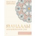 Мандалы добаюкивания себя. В. Аверкиева