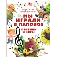 Мы играли в паповоз. Песенки и ноты. Усачев А.А.