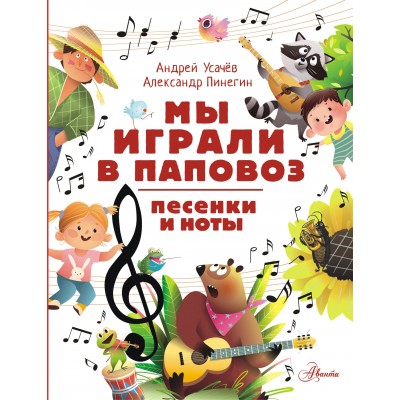 Мы играли в паповоз. Песенки и ноты. Усачев А.А.