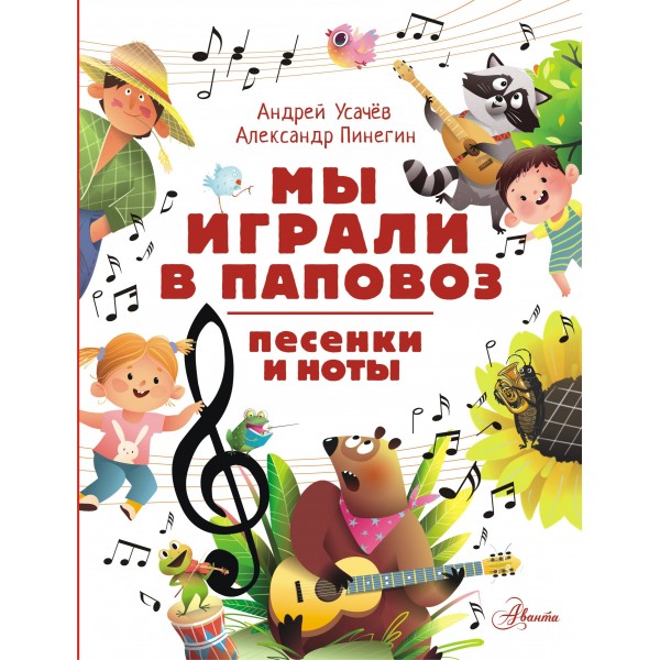 Мы играли в паповоз. Песенки и ноты. Усачев А.А.