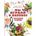 Мы играли в паповоз. Песенки и ноты. Усачев А.А.
