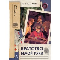 Братство Белой Руки. Е.Нестерина