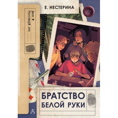 Братство Белой Руки. Е.Нестерина