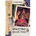 Братство Белой Руки. Е.Нестерина