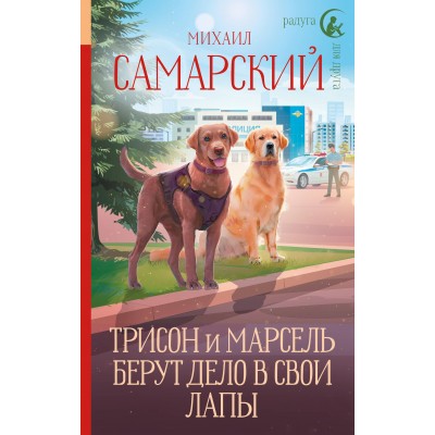 Трисон и Марсель берут дело в свои лапы. М. Самарский