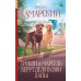 Трисон и Марсель берут дело в свои лапы. М. Самарский