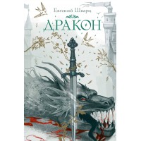 Дракон. Шварц Е.Л.