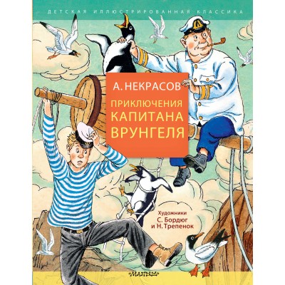 Приключения капитана Врунгеля. Некрасов А.С.