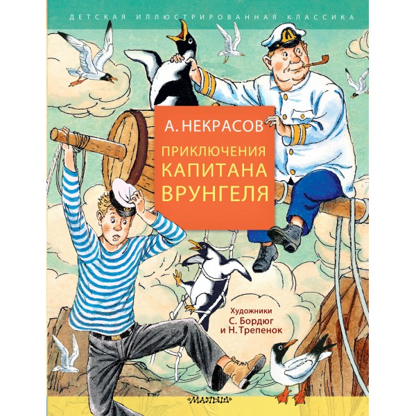 Приключения капитана Врунгеля. Некрасов А.С.